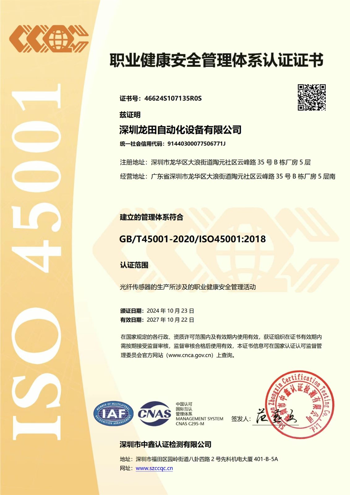 ISO 45001职业健康安全认证