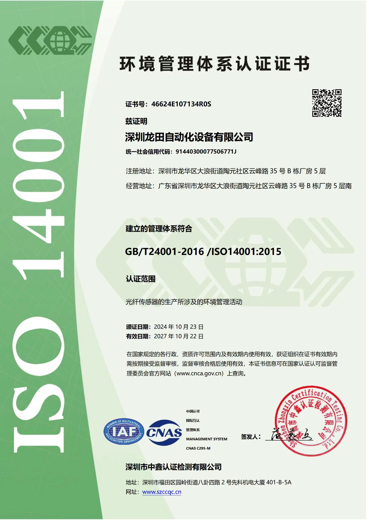 ISO 14001环境管理体系认证